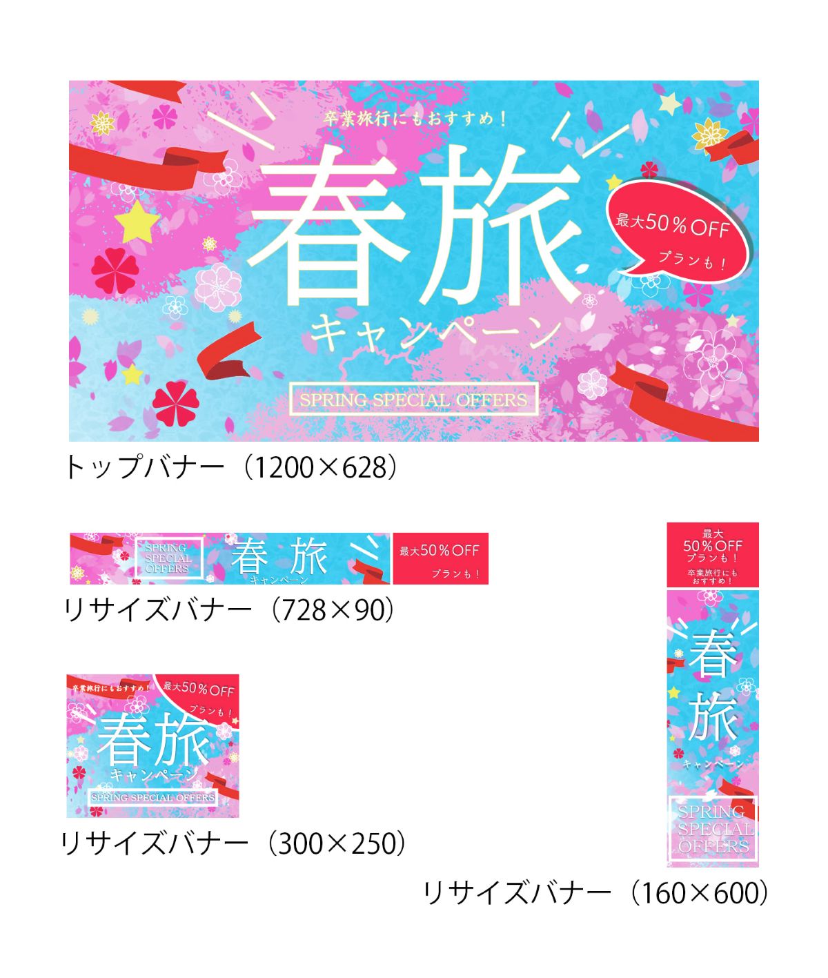 春旅リサイズバナー画像