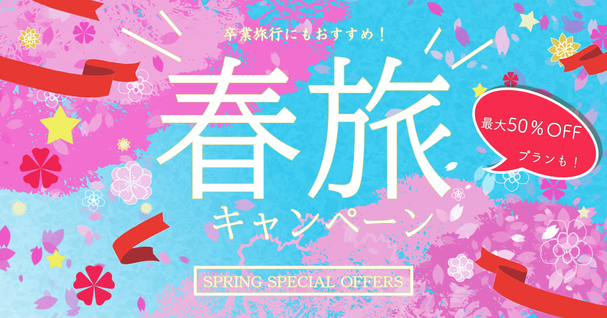 春旅キャンペーン画像